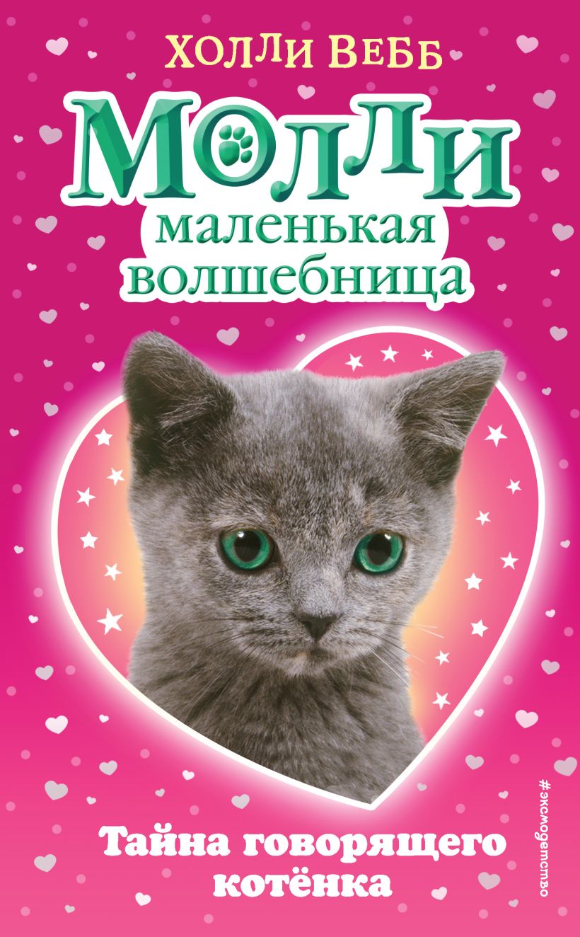 Обложка Тайна говорящего котёнка Холли Вебб