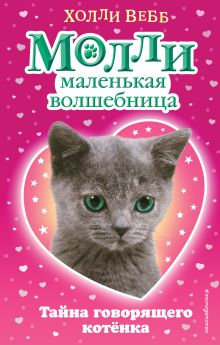 Тайна говорящего котёнка