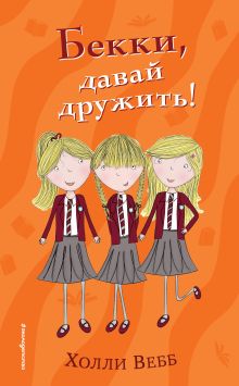 Обложка Бекки, давай дружить! Холли Вебб