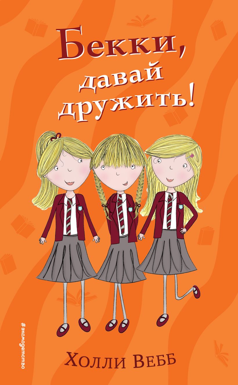 Обложка Бекки, давай дружить! Холли Вебб