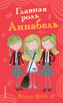 Обложка Главная роль Аннабель Холли Вебб