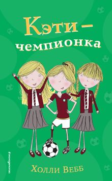 Обложка Кэти - чемпионка Холли Вебб