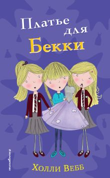 Обложка Платье для Бекки Холли Вебб