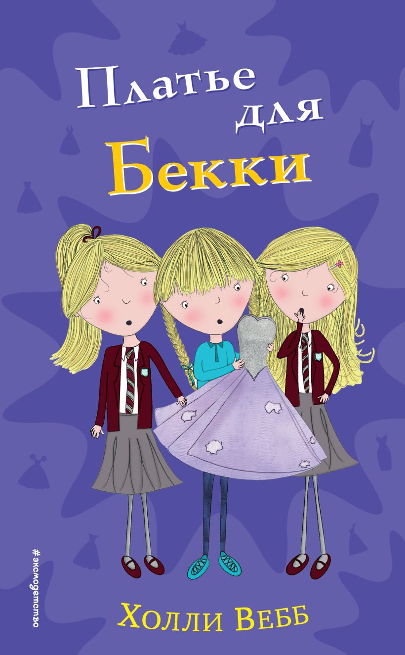 Обложка Платье для Бекки Холли Вебб