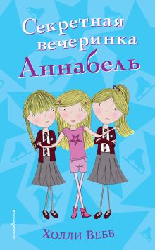 Обложка Секретная вечеринка Аннабель Холли Вебб