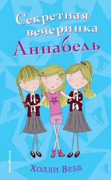 Секретная вечеринка Аннабель (#2)