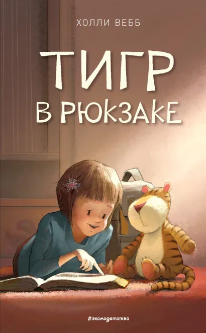 Обложка Тигр в рюкзаке Холли Вебб
