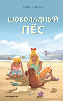 Обложка Шоколадный пёс Холли Вебб