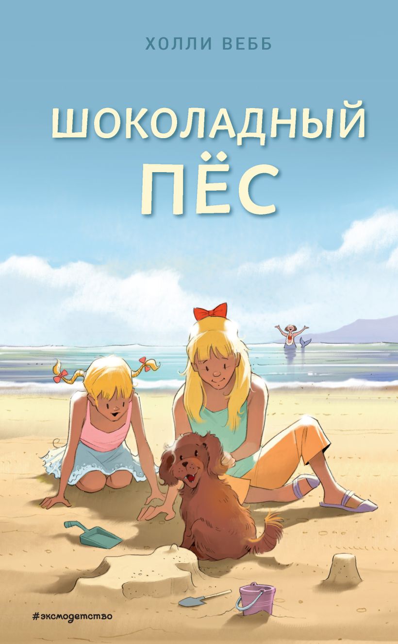 Обложка Шоколадный пёс Холли Вебб