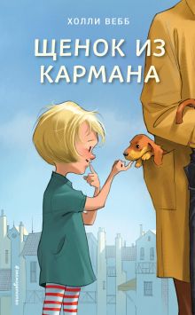 Обложка Щенок из кармана Холли Вебб