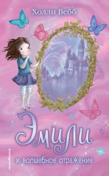 Обложка Эмили и волшебное отражение Холли Вебб