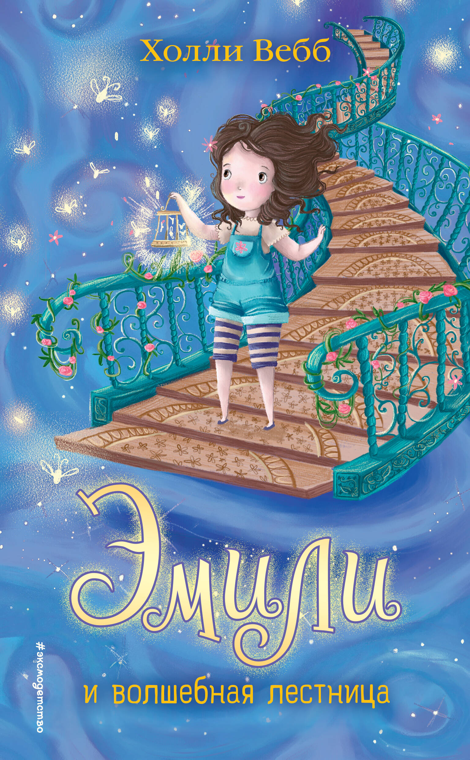 Эмили и волшебная лестница (#4)