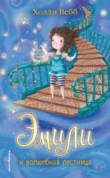 Обложка Эмили и волшебная лестница Холли Вебб
