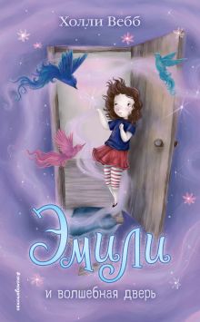 Обложка Эмили и волшебная дверь Холли Вебб