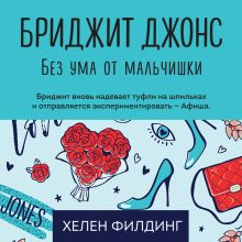 Обложка Бриджит Джонс. Без ума от мальчишки Хелен Филдинг