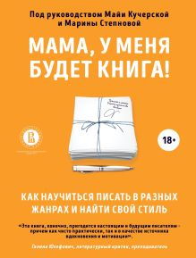 Обложка Мама, у меня будет книга! Как научиться писать в разных жанрах и найти свой стиль Анастасия Пономарева, Денис Банников, Наталья Калинникова, Сергей Лебеденко, Илья Наумов, Наталия Подлыжняк, Александра Сорокина, Анастасия Фрыгина, Надежда Шмулевич, Юлия Дудник, Евгений Чикризов