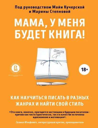 Обложка Мама, у меня будет книга! Как научиться писать в разных жанрах и найти свой стиль Анастасия Пономарева, Денис Банников, Наталья Калинникова, Сергей Лебеденко, Илья Наумов, Наталия Подлыжняк, Александра Сорокина, Анастасия Фрыгина, Надежда Шмулевич, Юлия Дудник, Евгений Чикризов