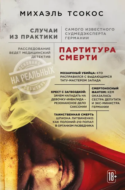 Обложка Партитура смерти. Случаи из практики самого известного судмедэксперта Германии Михаэль Тсокос