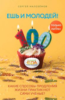 Обложка Ешь и молодей! Какие способы продления жизни практикуют сами учёные? Сергей Малоземов