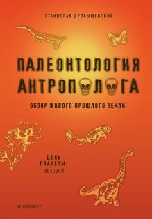 Палеонтология антрополога. Том 2. Мезозой