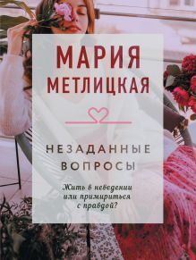Обложка Незаданные вопросы (сборник) Мария Метлицкая