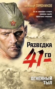 Обложка Огненный тыл Александр Тамоников