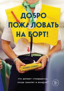Обложка Добро пожаловать на борт! Что делают бортпроводники во время полета и после приземления Катрин Стейерт
