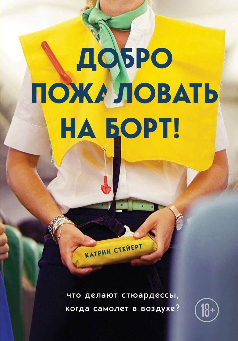 Обложка Добро пожаловать на борт! Что делают бортпроводники во время полета и после приземления Катрин Стейерт