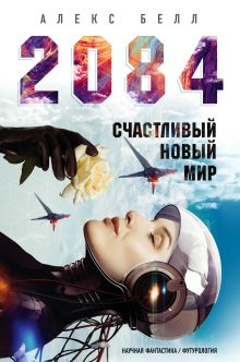 Обложка 2084: Счастливый новый мир Алекс Белл