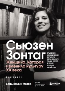 Обложка Сьюзен Зонтаг. Женщина, которая изменила культуру XX века. Биография Бенджамин Мозер