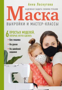 Обложка Маска. Надежная защита своими руками. Выкройки и мастер-классы Анна Лоскутова