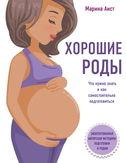 Обложка Хорошие роды. Что нужно знать и как самостоятельно подготовиться Марина Аист