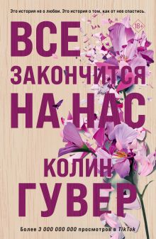 Обложка Все закончится на нас Колин Гувер