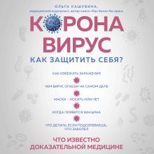 Обложка Коронавирус: как защитить себя? Кратко о главном Ольга Кашубина