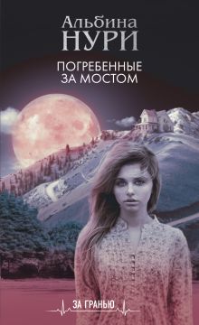 Обложка Погребенные за мостом Альбина Нури