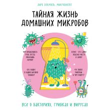 Обложка Тайная жизнь домашних микробов: все о бактериях, грибках и вирусах Дирк Бокмюль