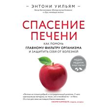 Обложка Спасение печени: как помочь главному фильтру организма и защитить себя от болезней Энтони Уильям