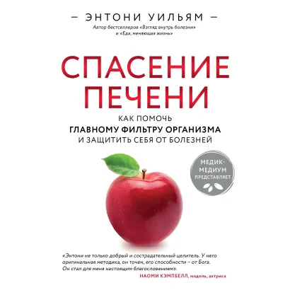Обложка Спасение печени: как помочь главному фильтру организма и защитить себя от болезней Энтони Уильям