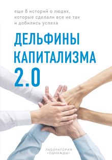 Обложка Дельфины капитализма 2.0. Еще 8 историй о людях, которые сделали все не так и добились успеха Лаборатория «Однажды»
