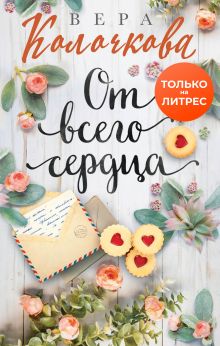 Обложка От всего сердца Вера Колочкова