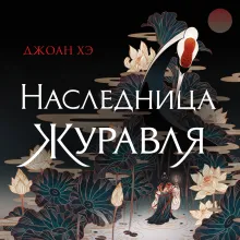 Наследница журавля (новое оформление)