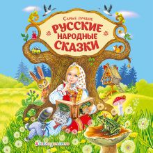 Обложка Самые лучшие русские народные сказки