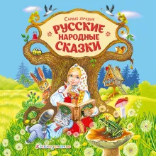 Самые лучшие русские народные сказки