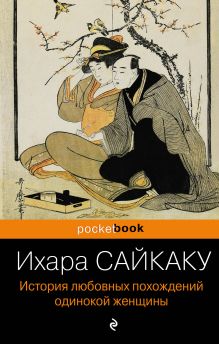 История любовных похождений одинокой женщины