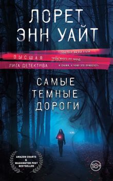 Обложка Самые темные дороги Лорет Энн Уайт