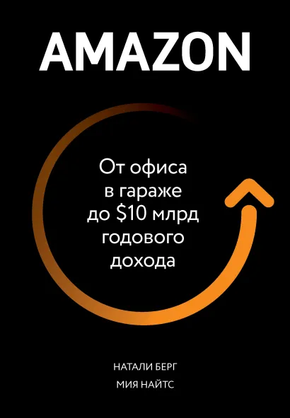 Обложка Amazon. От офиса в гараже до $10 млрд годового дохода Натали Берг, Мия Найтс