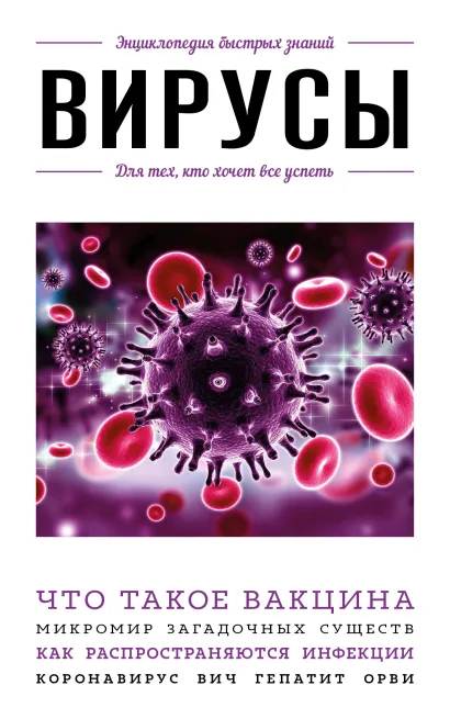 Обложка Вирусы. Для тех, кто хочет все успеть 