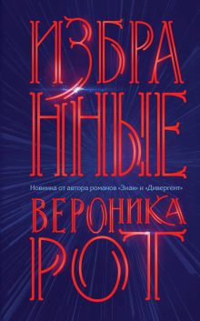 Обложка Избранные Вероника Рот