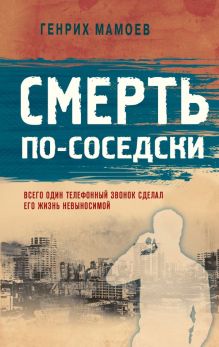 Обложка Смерть по-соседски Генрих Мамоев