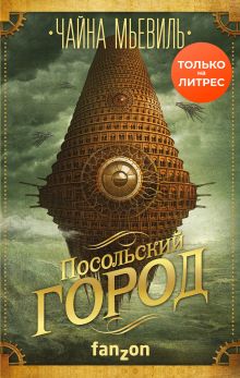 Обложка Посольский город Чайна Мьевиль